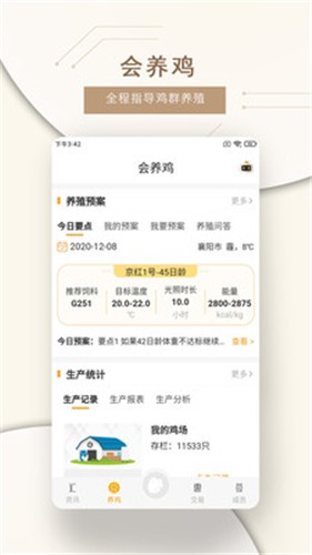 智慧蛋鸡  v2.5.0
