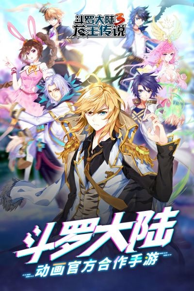 斗罗大陆3 v3.6.3