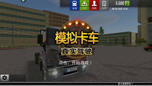 模拟卡车真实驾驶 v1.2.8