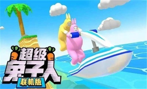 超级兔子人多人联机版  v1.3.2