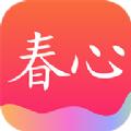 春心