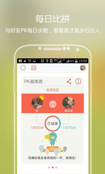 春雨计步器手机版 版本:v2.5.1