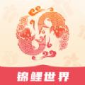 锦鲤世界