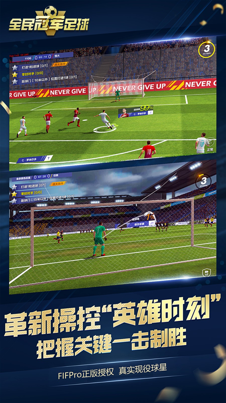 全民冠军足球2018 v3.1.5