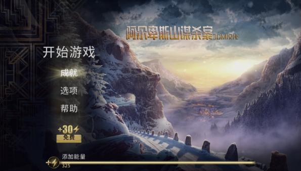 阿尔卑斯山谋杀案 v3.2.5