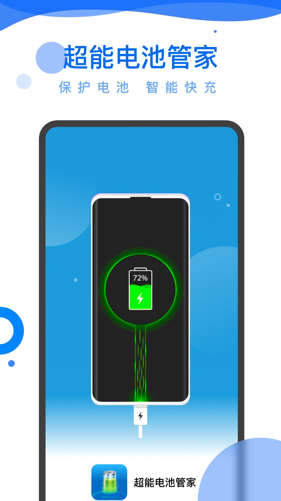 超能电池管家  v0.1.0