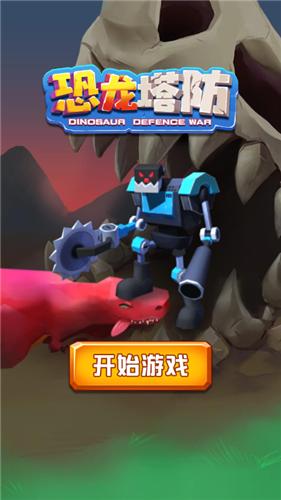 恐龙塔防 2021-09-03 17:22