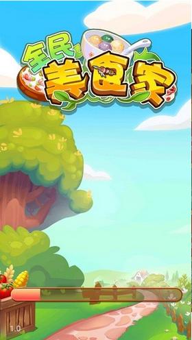 全民美食家  v1.0.1