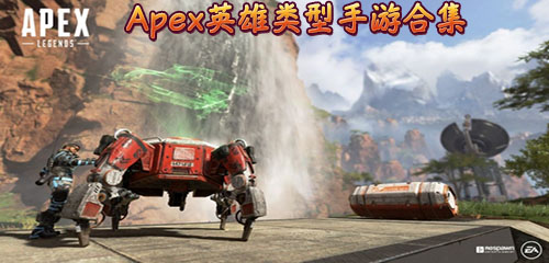 apex英雄中文版