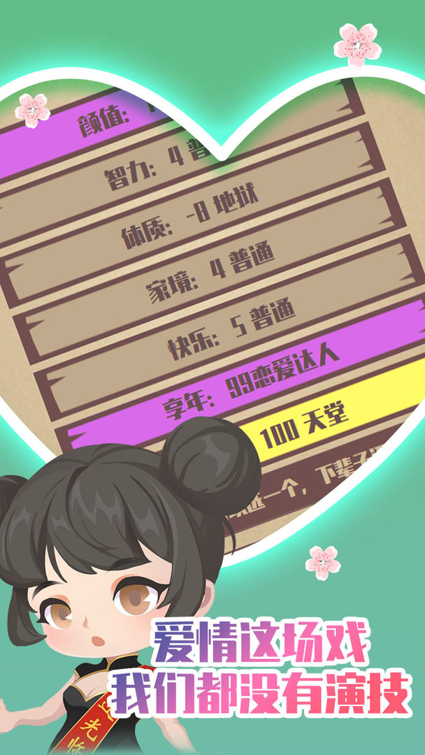 人生重开模拟器之恋爱版 v1.1.0