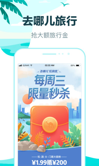 去哪儿旅行app下载安装
