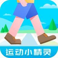 运动小精灵