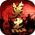 三国戏英杰传2.22无限元宝安卓最新版 