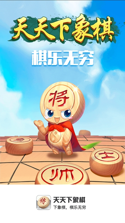 天天象棋手机版 V4.0.2.5安卓版