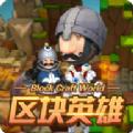区块英雄