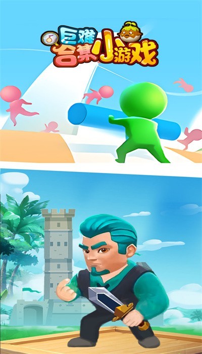 巨难小游戏合集  v2.0