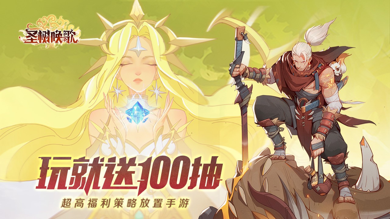 圣树唤歌返利版