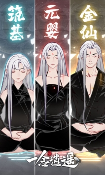 一念逍遥ios版