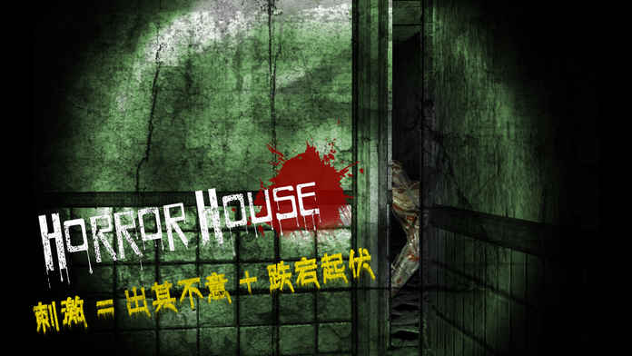 VR恐怖之屋 v3.2.5
