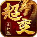 超变元神版手游官方最新版 