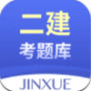 二建考题库