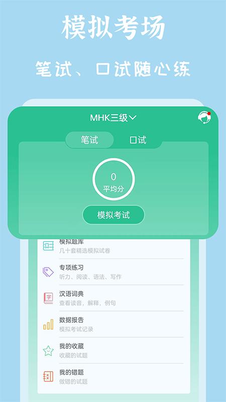 MHK国语考试宝典 v1.0.4