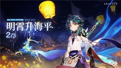 原神1.3明霄升海平 v1.3
