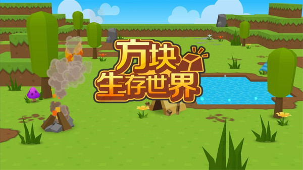 方块生存世界像素生存冒险游戏安卓最新官方版  v5.5.3