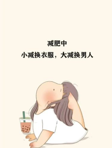 抖音减肥中立誓瘦成小蛮腰各种男人任我挑壁纸图片 v1.0