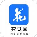 花又回app客户端 