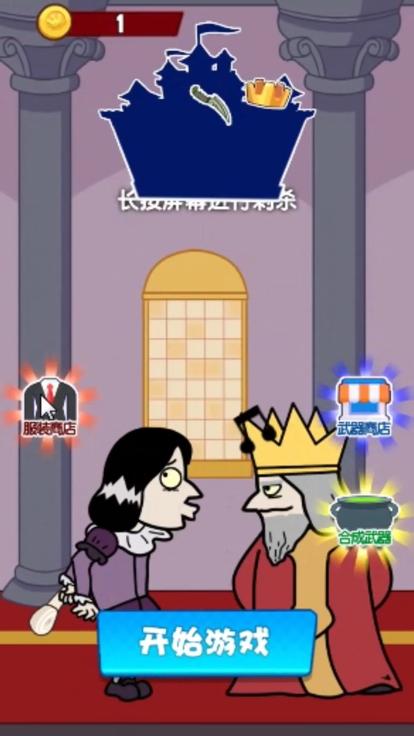 暗刺杀国王我要当国王啊  V 1.0