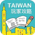 畅游台湾