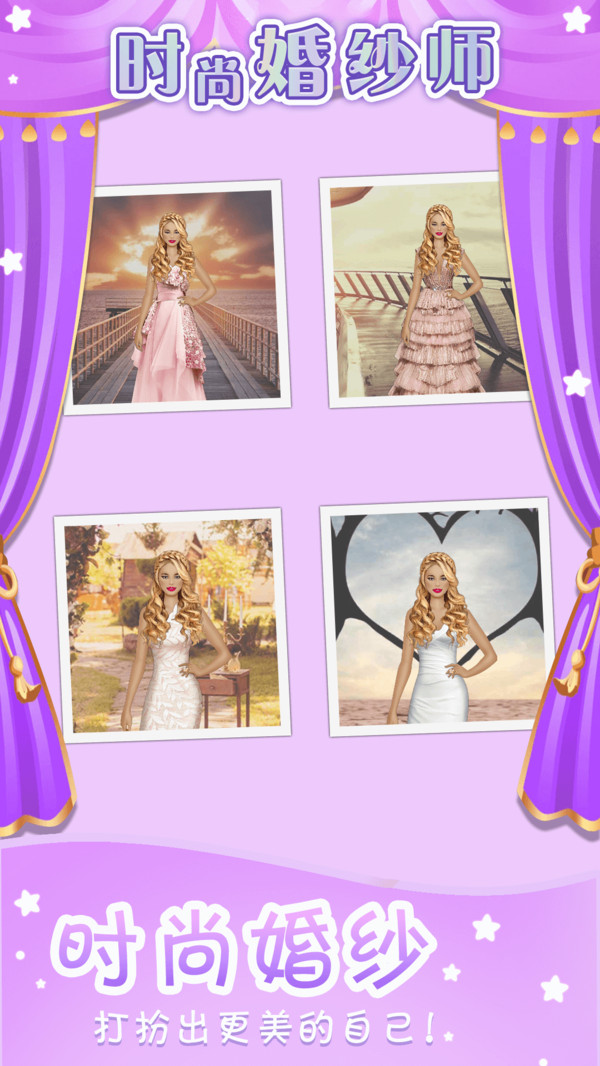 时尚婚纱师 v1.0.0