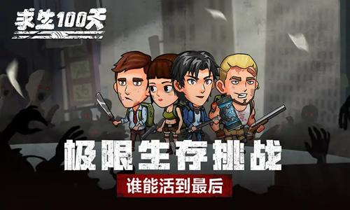 求生100天破解版