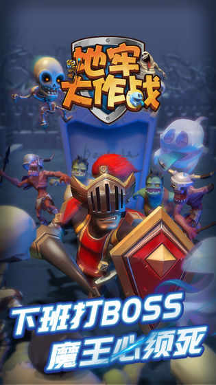 地牢大作战 v1.0.0