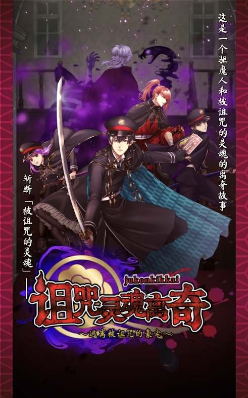 诅咒魂怪游戏安卓版下载 