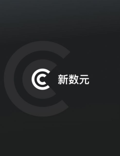 新数元数字藏品app官方下载 