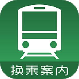 换乘案内