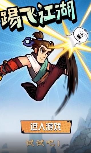 踢飞江湖格斗版  v1.0
