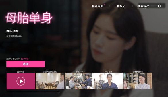 母胎单身游戏 v2.4