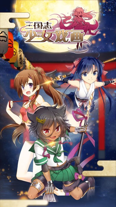 三国志少女戏画 2024-06-25 15:08