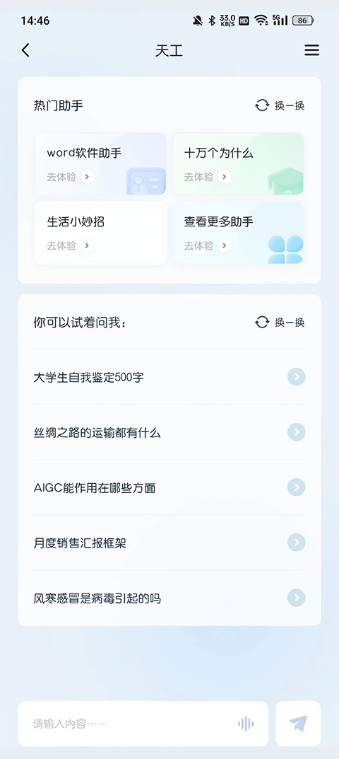 天工AI助手网页版