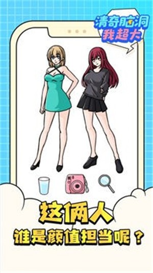 清奇脑洞我超大  v1.0.0