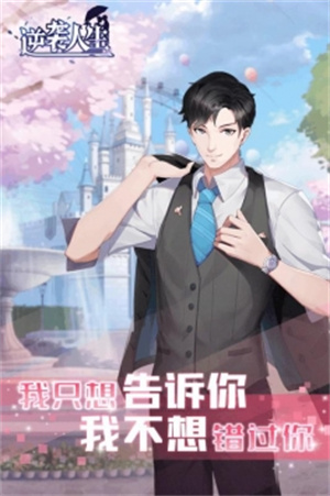 逆袭人生手游内购解锁版免费充值