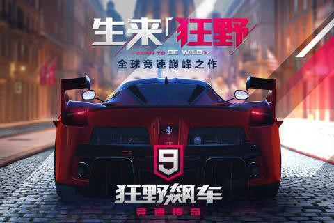 狂野飙车9:竞速传奇  v3.9.0l