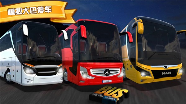 模拟大巴停车  v1.1