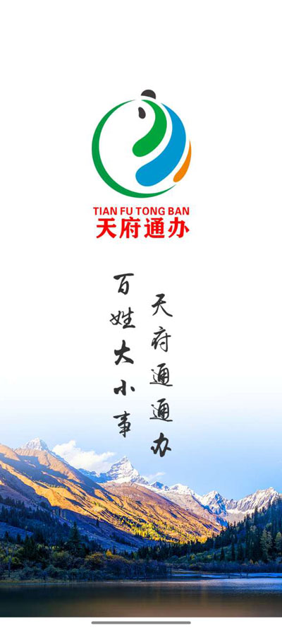 天府通办app官方版