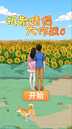 拆散情侣大作战6最新版 v1.0