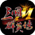 三国群英传国战版手游官方版 