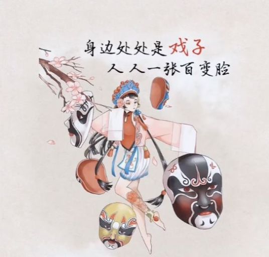 身边到处是戏子人人一张百变脸朋友圈背景图 v1.0